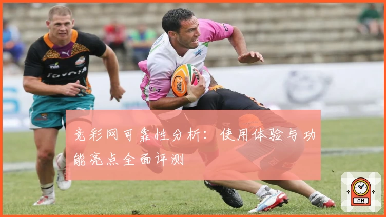 竞彩网可靠性分析：使用体验与功能亮点全面评测