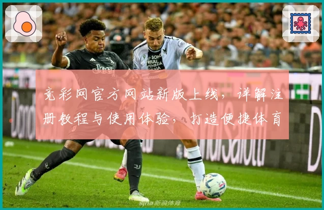 竞彩网官方网站新版上线，详解注册教程与使用体验，打造便捷体育资讯平台