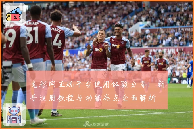 竞彩网正规平台使用体验分享：新手注册教程与功能亮点全面解析