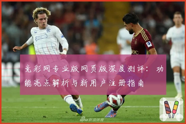竞彩网专业版网页版深度测评：功能亮点解析与新用户注册指南