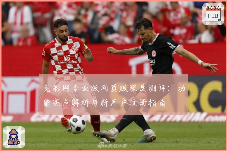 竞彩网专业版网页版深度测评：功能亮点解析与新用户注册指南