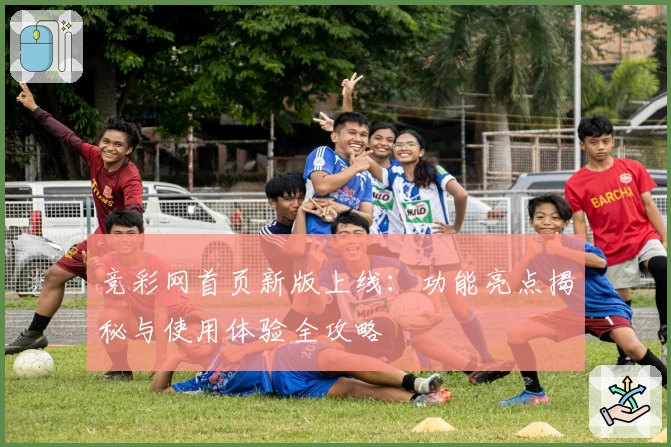 竞彩网首页新版上线：功能亮点揭秘与使用体验全攻略