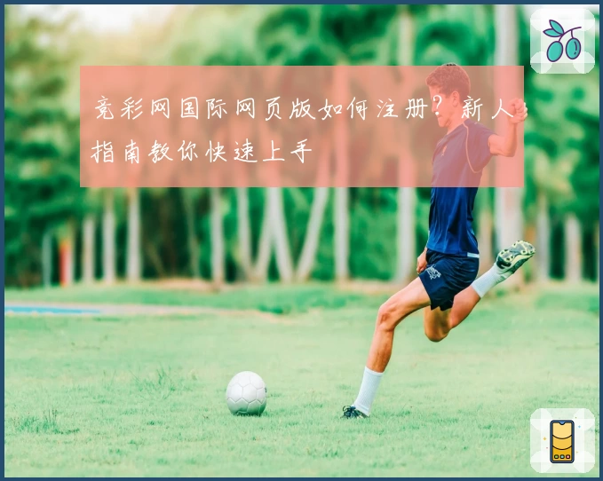 竞彩网国际网页版如何注册？新人指南教你快速上手