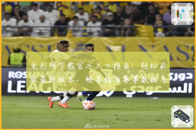 竞彩网下载官方入口指南：轻松获取最新版本，畅享精准赛事数据与实用功能