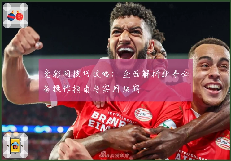 竞彩网技巧攻略：全面解析新手必备操作指南与实用诀窍