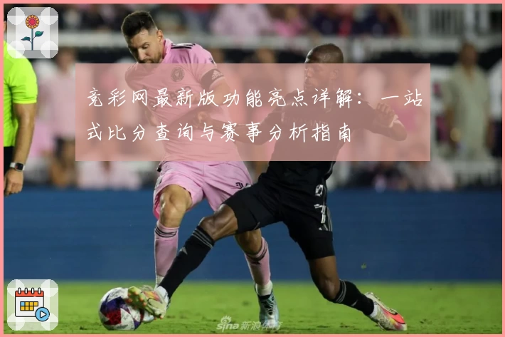 竞彩网最新版功能亮点详解：一站式比分查询与赛事分析指南