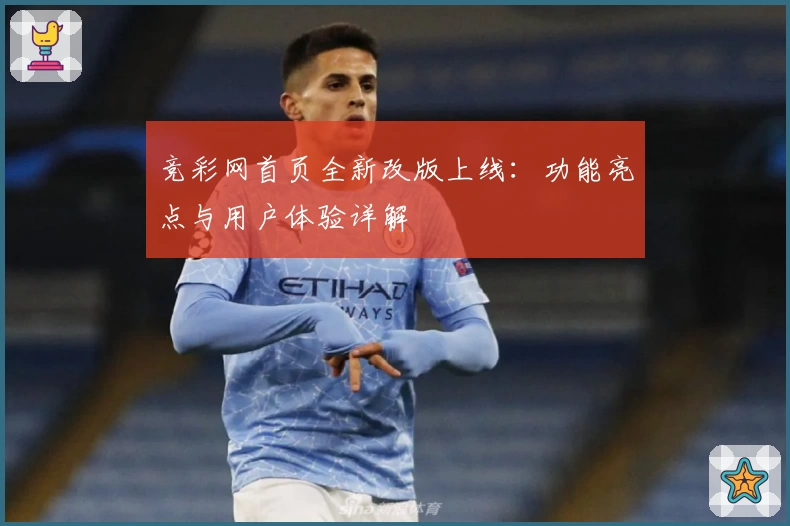 竞彩网首页全新改版上线：功能亮点与用户体验详解
